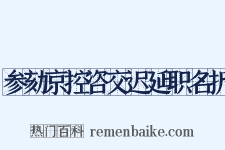 参劾京控咨交迟延职名折是什么意思的图片